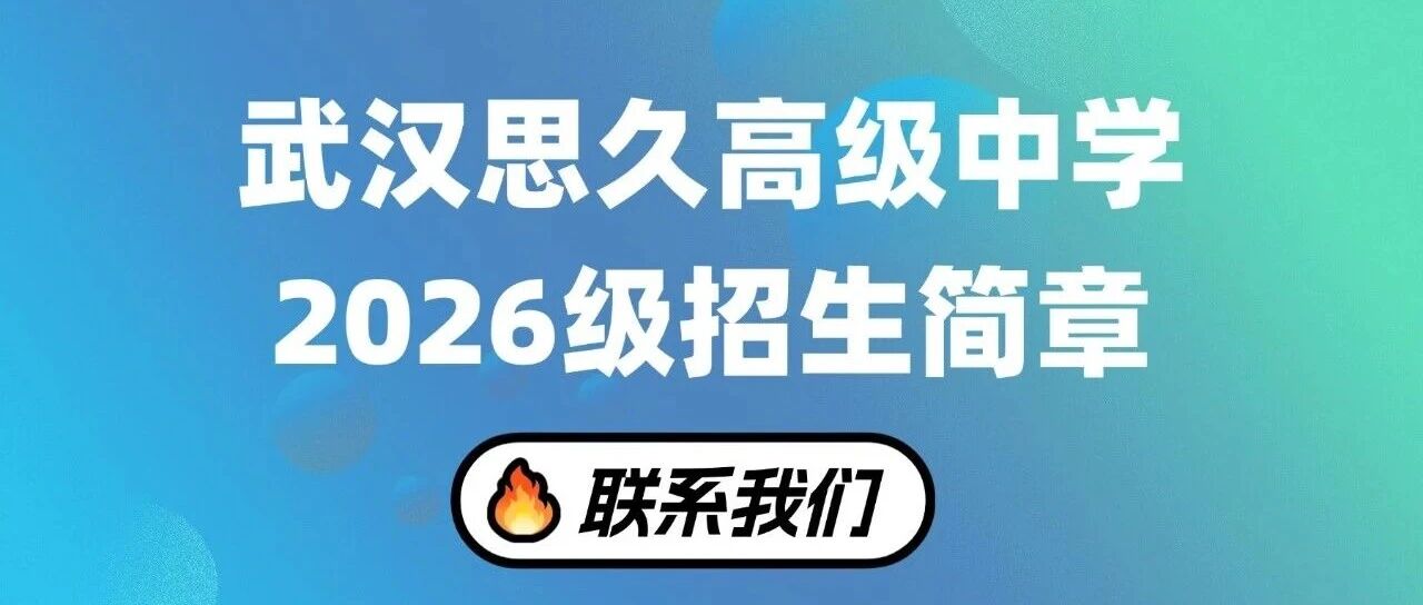 武汉思久高级中学