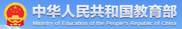 中国教育部